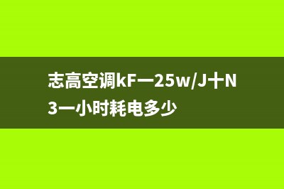 志高空调kf(志高空调kF一25w/J十N3一小时耗电多少)