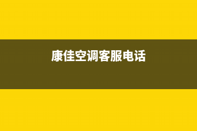 康佳空调博罗市区售后24小时报修电话多少(康佳空调客服电话)