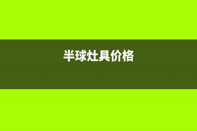 安康市半球灶具服务电话(今日(半球灶具价格)