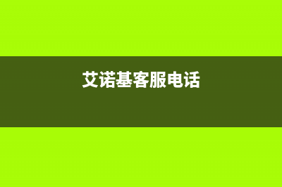 武汉市艾诺基壁挂炉售后维修电话(艾诺基客服电话)