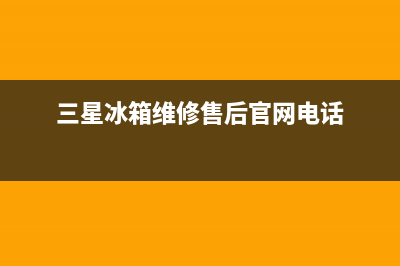 三星冰箱维修售后电话号码2023已更新(今日(三星冰箱维修售后官网电话)