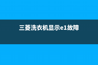 三菱洗衣机显示e2故障代码(三菱洗衣机显示e1故障)