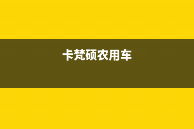 卡梵硕（KAFANSHUO）油烟机400服务电话2023已更新(2023更新)(卡梵硕农用车)