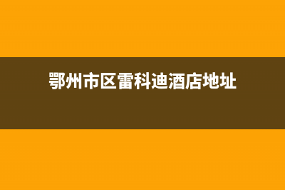 鄂州市区雷科迪尔(LEICRDIR)壁挂炉全国售后服务电话(鄂州市区雷科迪酒店地址)