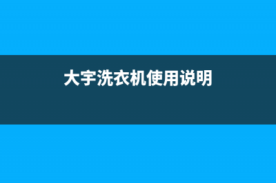 大宇洗衣机24小时服务咨询售后客服网电话(大宇洗衣机使用说明)