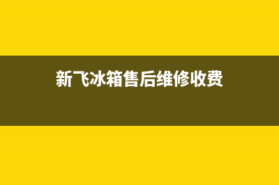 新飞冰箱维修全国24小时服务电话(2023更新(新飞冰箱售后维修收费)