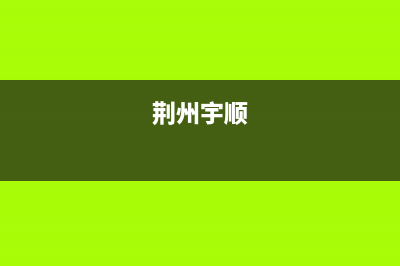 荆州市羽顺(ESIN)壁挂炉服务热线电话(荆州宇顺)