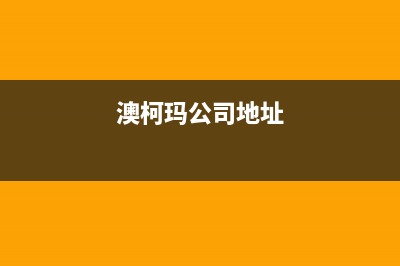 深圳市区澳柯玛灶具24小时服务热线电话2023已更新(今日(澳柯玛公司地址)