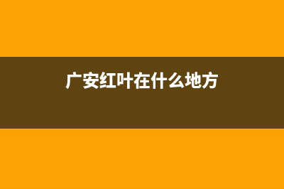 广安市区红日集成灶服务电话24小时已更新(广安红叶在什么地方)