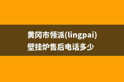 黄冈市领派(lingpai)壁挂炉售后电话多少