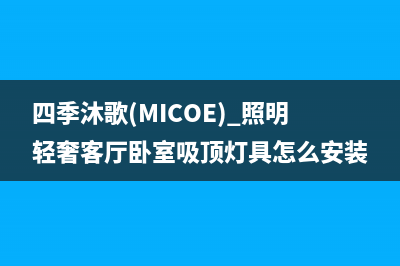 四季沐歌（MICOE）油烟机上门服务电话2023已更新(400)(四季沐歌(MICOE) 照明轻奢客厅卧室吸顶灯具怎么安装)