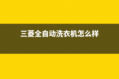 三菱洗衣机全国服务热线电话全国统一400服务(三菱全自动洗衣机怎么样)