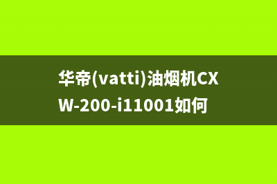 华帝（VATTI）油烟机售后服务维修电话2023已更新(400/联保)(华帝(vatti)油烟机CXW-200-i11001如何拆)