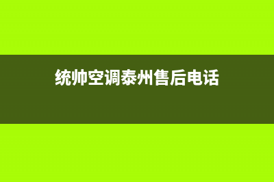 统帅空调泰州售后维修(统帅空调泰州售后电话)