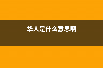 华人（HUAREN）油烟机售后服务维修电话2023已更新(400/联保)(华人是什么意思啊)