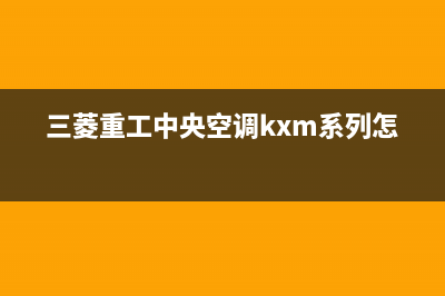 三菱重工中央空调中山市区统一售后维修(三菱重工中央空调kxm系列怎么样)