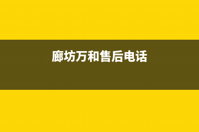 廊坊市万和燃气灶服务24小时热线2023已更新(网点/更新)(廊坊万和售后电话)