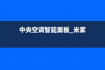 米家中央空调平顶山市区售后24小时400服务中心(中央空调智能面板 米家)