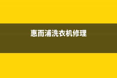 惠而浦洗衣机维修售后全国统一厂家售后(7x24小时)(惠而浦洗衣机修理)