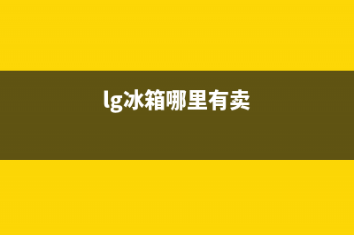 LG冰箱全国统一服务热线2023已更新（今日/资讯）(lg冰箱哪里有卖)