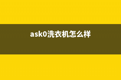 ASKO洗衣机全国服务热线电话全国统一服务网点(ask0洗衣机怎么样)