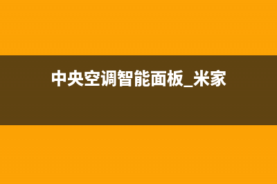 米家中央空调德阳市区售后400维修(中央空调智能面板 米家)