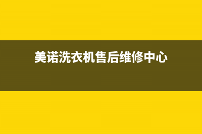 美诺洗衣机售后电话 客服电话服务热线电话(美诺洗衣机售后维修中心)