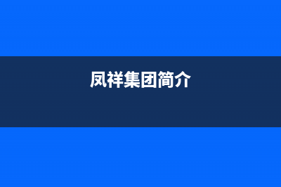 鳳祥（FENGXIANG）油烟机服务24小时热线已更新(凤祥集团简介)