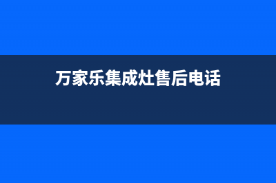 丽水万家乐集成灶服务中心电话2023已更新(400)(万家乐集成灶售后电话)