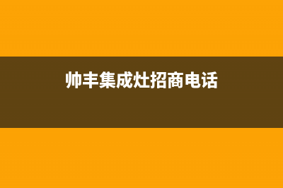 鹰潭市帅丰集成灶售后维修电话2023已更新(网点/更新)(帅丰集成灶招商电话)