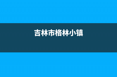 吉安市区格林慕铂壁挂炉维修电话24小时(吉林市格林小镇)