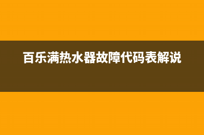 百乐满热水器故障代码E3(百乐满热水器故障代码表解说)