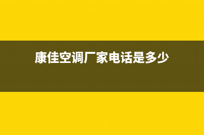 康佳空调石狮市维修服务(康佳空调厂家电话是多少)