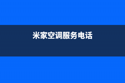 米家空调邵阳全国统一厂家售后客服400专线(米家空调服务电话)