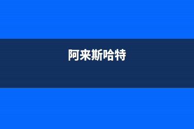 阿來斯（Alaisi）油烟机客服电话2023已更新(今日(阿来斯哈特)