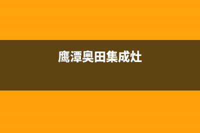 萍乡奇田集成灶全国统一服务热线2023已更新[客服(鹰潭奥田集成灶)