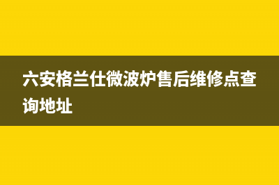 六安格兰仕(Haier)壁挂炉售后维修电话(六安格兰仕微波炉售后维修点查询地址)