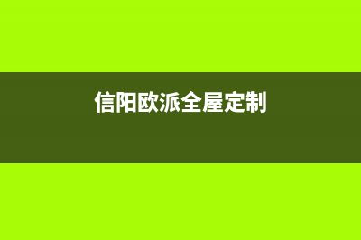 信阳市区欧派灶具维修中心电话2023已更新[客服(信阳欧派全屋定制)