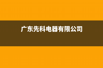 肇庆市区先科(SAST)壁挂炉服务热线电话(广东先科电器有限公司)