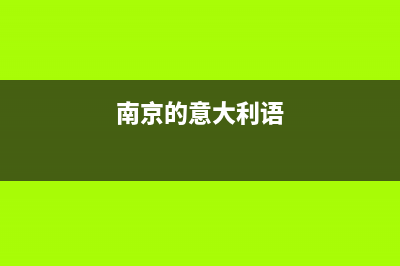 南京市区意大利依玛(IMMERGAS)壁挂炉24小时服务热线(南京的意大利语)