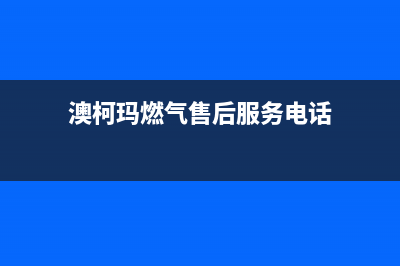 泰兴澳柯玛燃气灶维修中心电话2023已更新(2023/更新)(澳柯玛燃气售后服务电话)