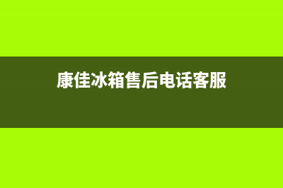 康佳冰箱售后电话24小时已更新(康佳冰箱售后电话客服)