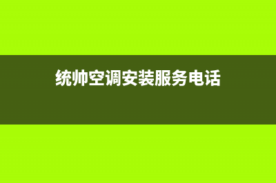 统帅空调漯河市全国统一服务网点客服务电话(统帅空调安装服务电话)