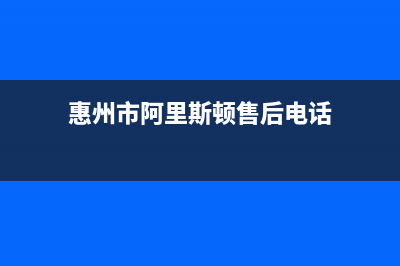 惠州市阿里斯顿(ARISTON)壁挂炉售后服务维修电话(惠州市阿里斯顿售后电话)