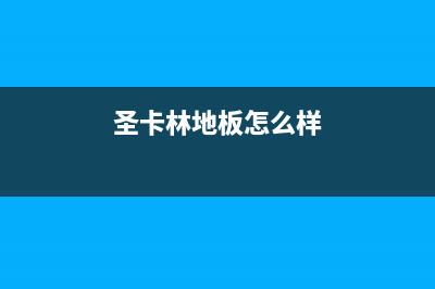 铜川圣卡琳壁挂炉维修电话24小时(圣卡林地板怎么样)