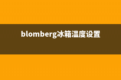 BLOMBERG冰箱24小时服务电话已更新(blomberg冰箱温度设置)