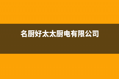 名厨好太太（MINGCHUHAOTAITAI）油烟机客服热线2023已更新(400)(名厨好太太厨电有限公司)