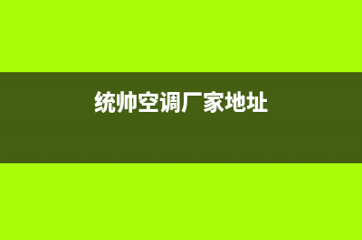 统帅空调南阳市统一24小时服务电话(统帅空调厂家地址)