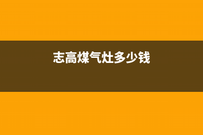 安庆志高燃气灶维修电话是多少2023已更新(400)(志高煤气灶多少钱)