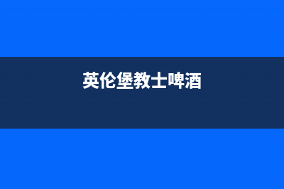 英伦堡（ENNB）油烟机24小时服务电话2023已更新(网点/更新)(英伦堡教士啤酒)